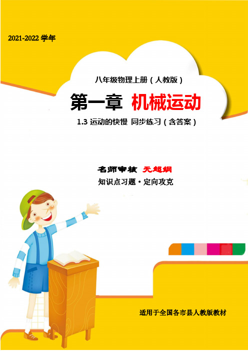 最新人教版八年级物理上册第一章机械运动1-3运动的快慢综合测评(精选)