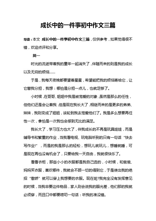 成长中的一件事初中作文三篇