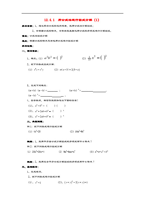 七年级数学下册第12章乘法公式与因式分解12.4用公式法进行因式分解学案青岛版