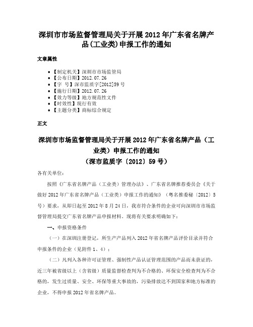 深圳市市场监督管理局关于开展2012年广东省名牌产品(工业类)申报工作的通知