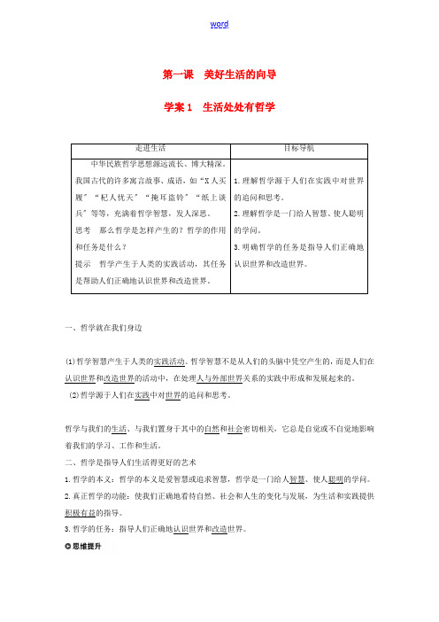 高中政治 第一单元 生活智慧与时代精神 第一课 美好生活的向导 1 生活处处有哲学讲义 新人教版必修