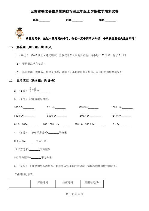 云南省德宏傣族景颇族自治州三年级上学期数学期末试卷