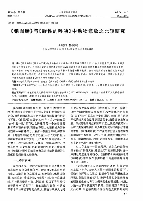 《狼图腾》与《野性的呼唤》中动物意象之比较研究