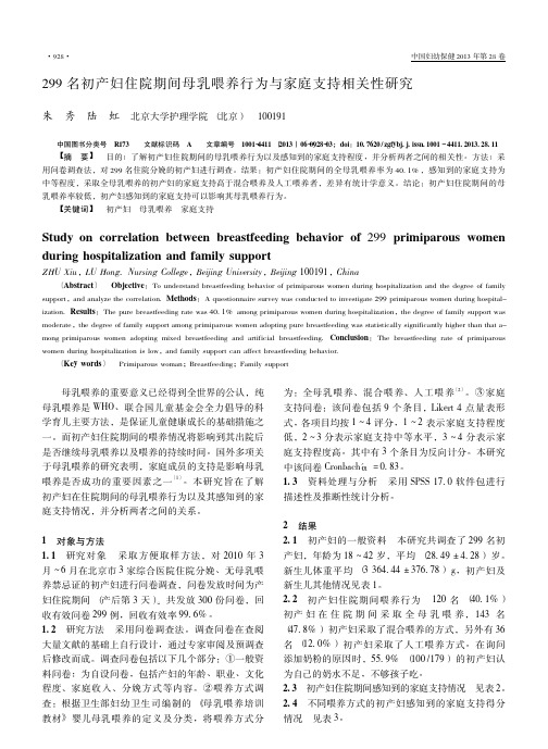 299名初产妇住院期间母乳喂养行为与家庭支持相关性研究_朱秀