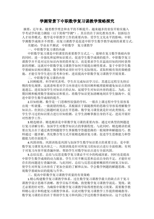 学测背景下中职数学复习课教学策略探究