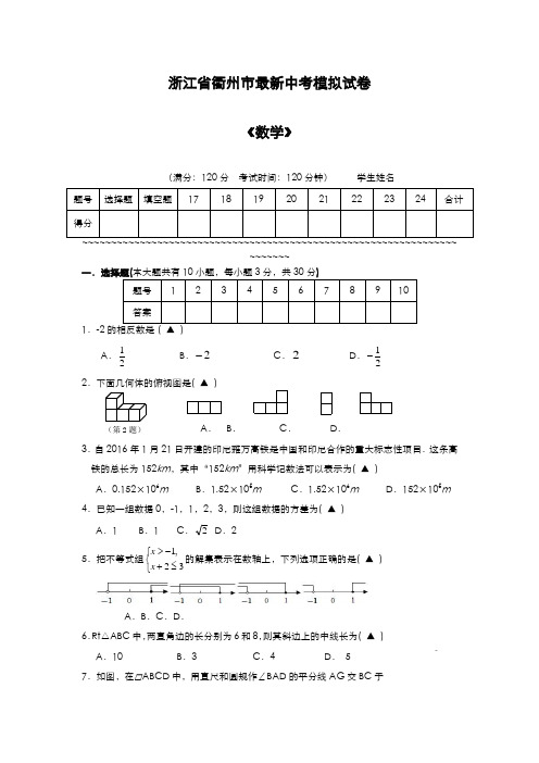 2020-2021学年浙江省衢州市中考数学模拟试题及答案解析