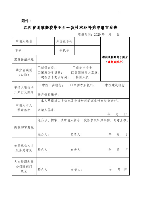 江西省困难高校毕业生一次性求职补贴申请审批表