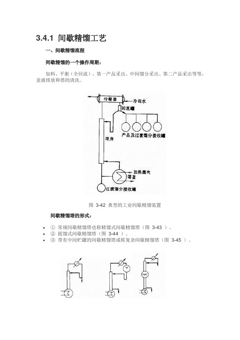 间歇精馏讲义