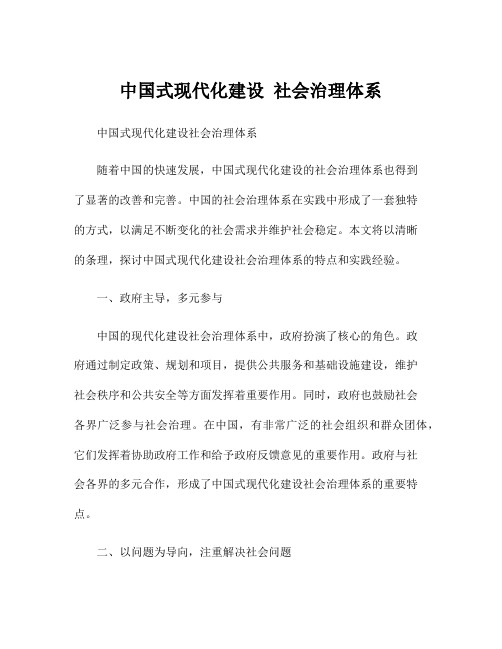 中国式现代化建设 社会治理体系