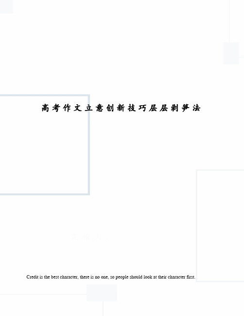 高考作文立意创新技巧层层剥笋法