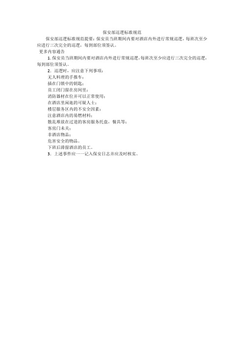 保安部巡逻标准规范