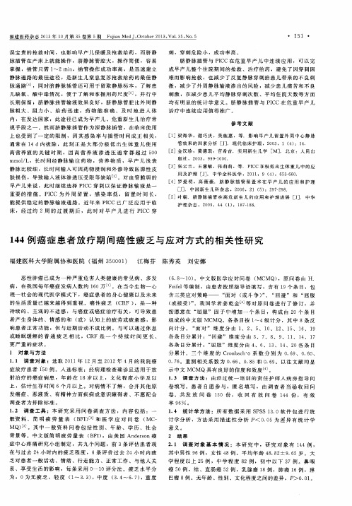 144例癌症患者放疗期间癌性疲乏与应对方式的相关性研究