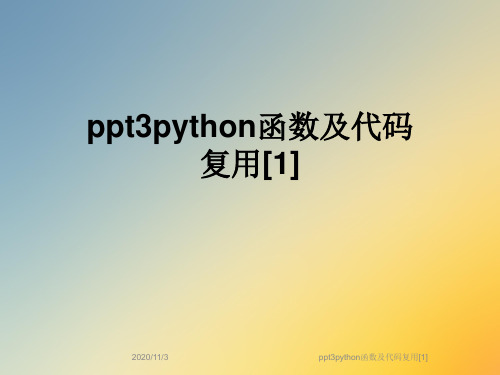 ppt3python函数及代码复用[1]