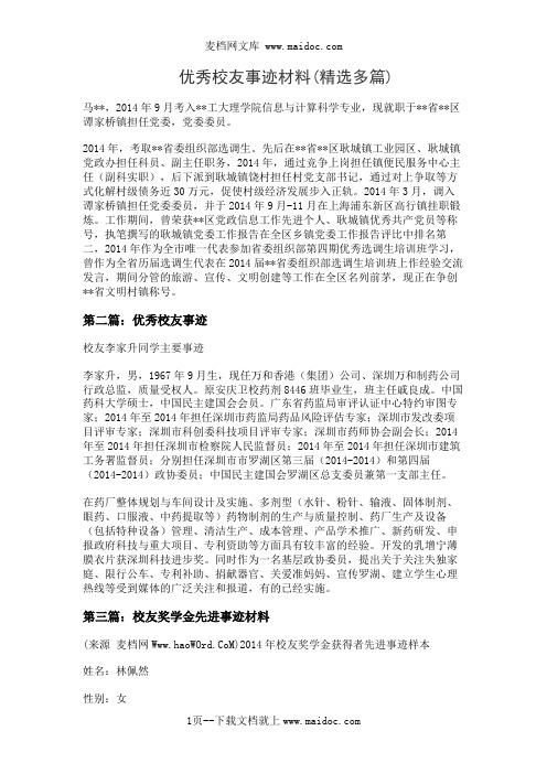 优秀校友事迹材料(精选多篇)