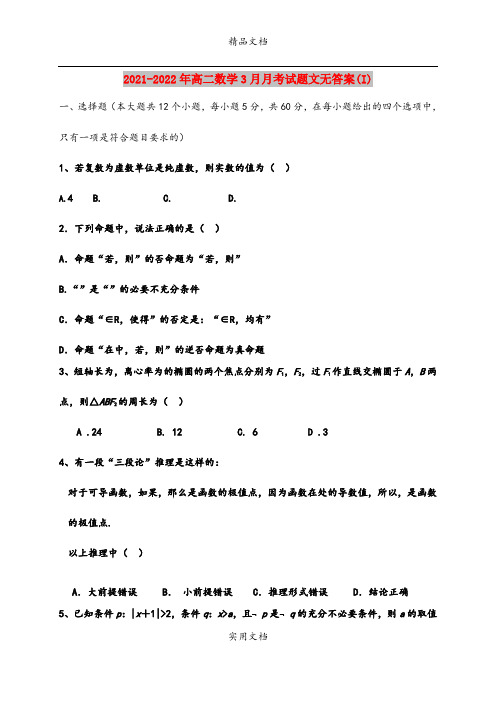 2021-2022年高二数学3月月考试题文无答案(I)