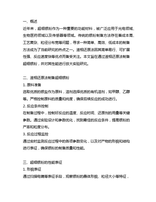 超细银粉的液相还原法制备及放大实验研究