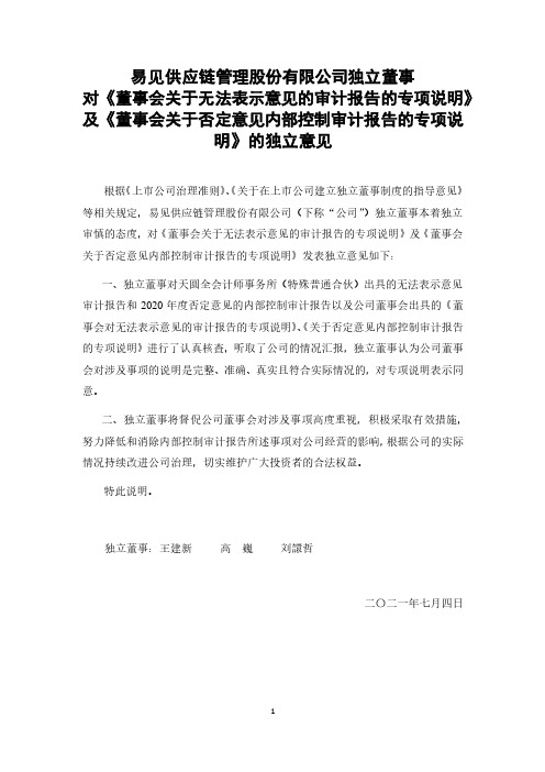 600093易见股份独立董事对《董事会关于无法表示意见的审计报告的专项说明》及《董