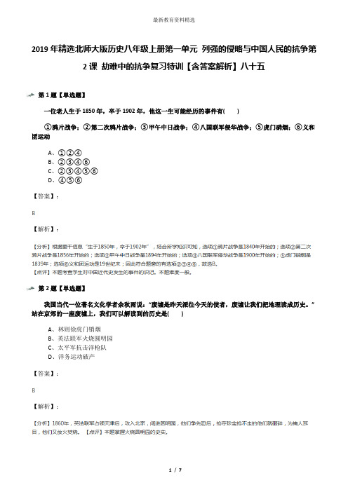 2019年精选北师大版历史八年级上册第一单元 列强的侵略与中国人民的抗争第2课 劫难中的抗争复习特训【含答