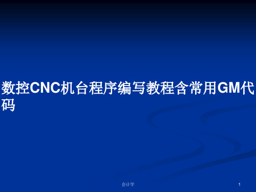 数控CNC机台程序编写教程含常用GM代码PPT学习教案