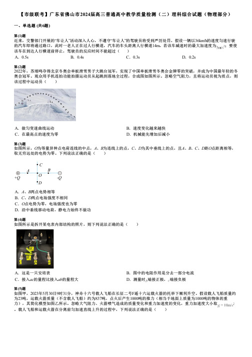 【市级联考】广东省佛山市2024届高三普通高中教学质量检测(二)理科综合试题(物理部分)