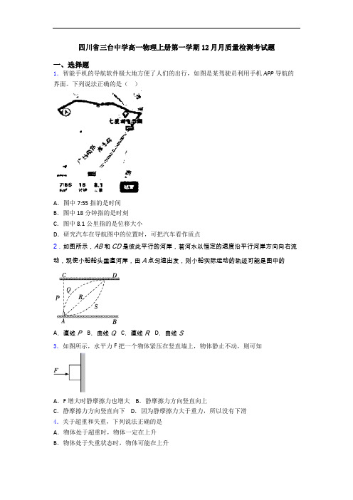 四川省三台中学高一物理上册第一学期12月月质量检测考试题