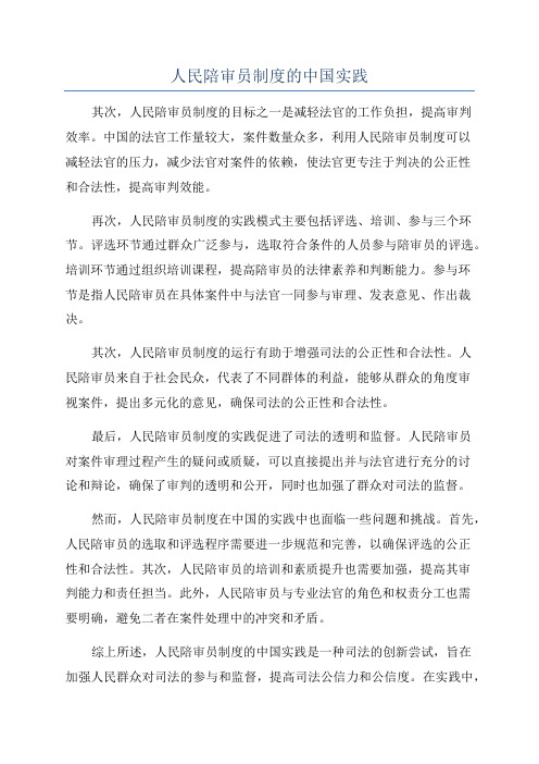 人民陪审员制度的中国实践