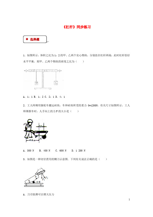 【人教版】八年级物理下册12.1杠杆测试试题(含答案)