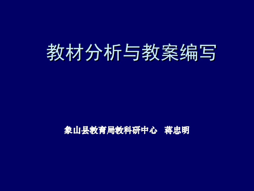 教材分析与教案编写