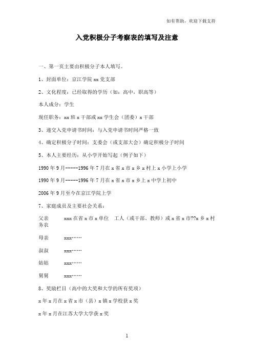 入党积极分子考察表的填写及注意