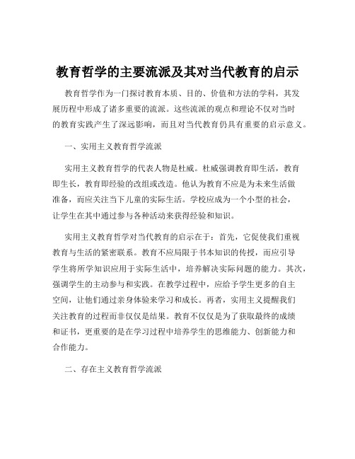 教育哲学的主要流派及其对当代教育的启示