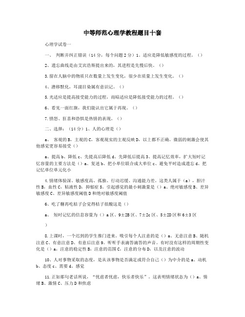 中等师范心理学教程题目十套