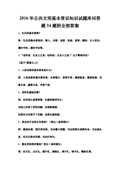 公共文明基本常识知识试题库问答题题附全部答案