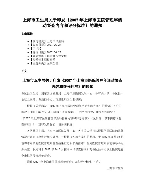 上海市卫生局关于印发《2007年上海市医院管理年活动督查内容和评分标准》的通知