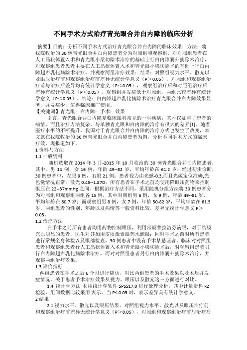 不同手术方式治疗青光眼合并白内障的临床分析