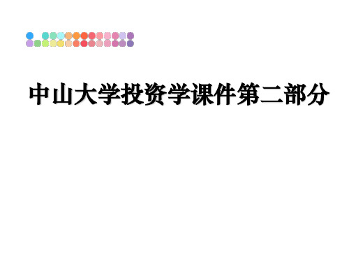 最新中山大学投资学课件第二部分教学讲义PPT