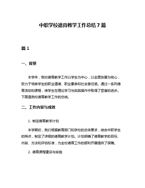 中职学校德育教学工作总结7篇