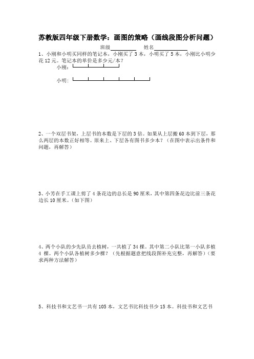 苏教版小学四年级数学下册用线段图解应用试题