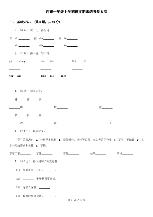 西藏一年级上学期语文期末统考卷B卷