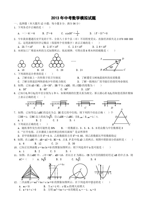 2013年中考模拟数学试【精选1】