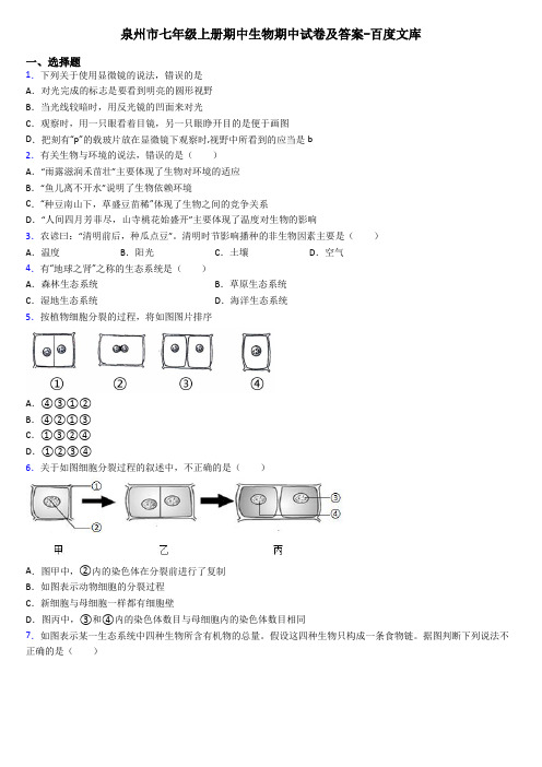 泉州市七年级上册期中生物期中试卷及答案-百度文库