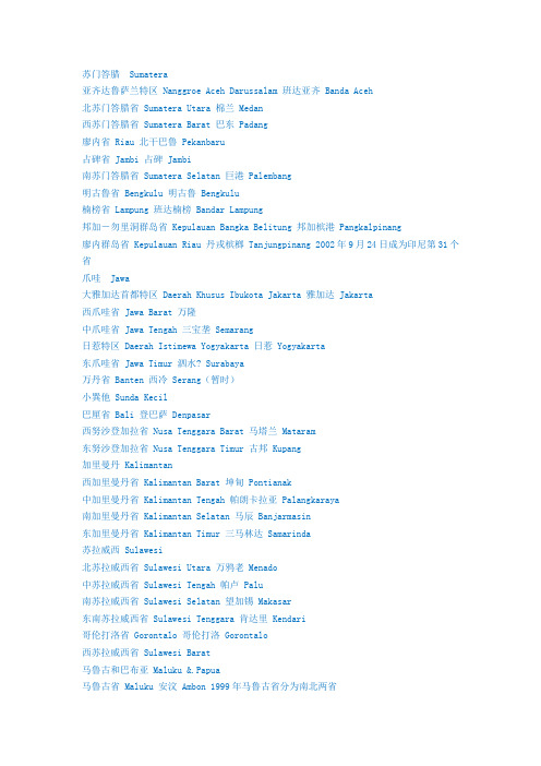 印尼各 个省和 个特区中英文对照
