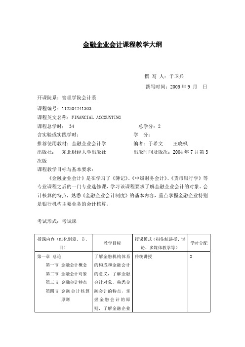 金融企业会计课程教学大纲