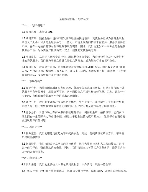 金融贷款创业计划书范文