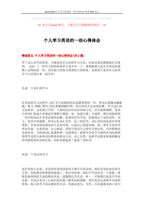 2018-2019-个人学习英语的一些心得体会-优秀word范文 (6页)