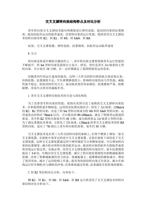 交叉支撑转向架结构特点及对比分析