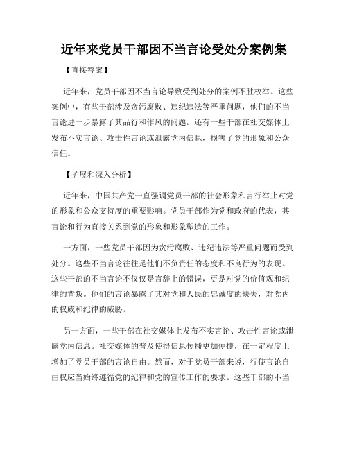 近年来党员干部因不当言论受处分案例集