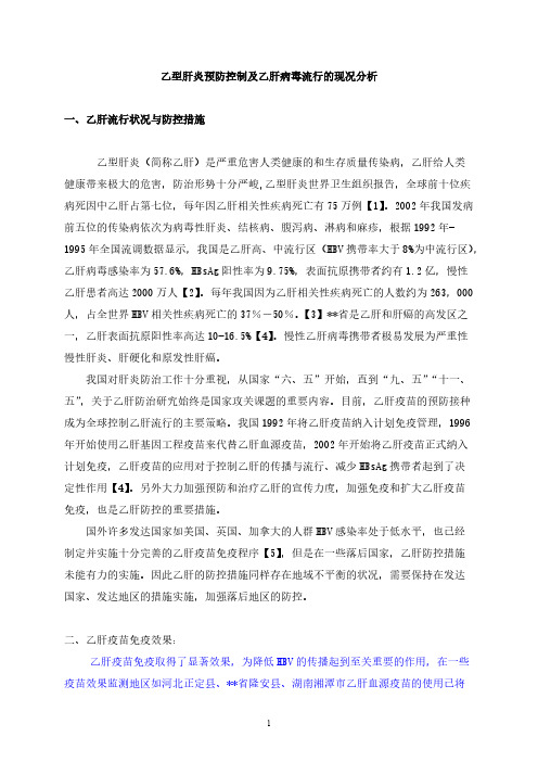 乙型肝炎预防控制及乙肝病毒流行的现况分析文献综述报告