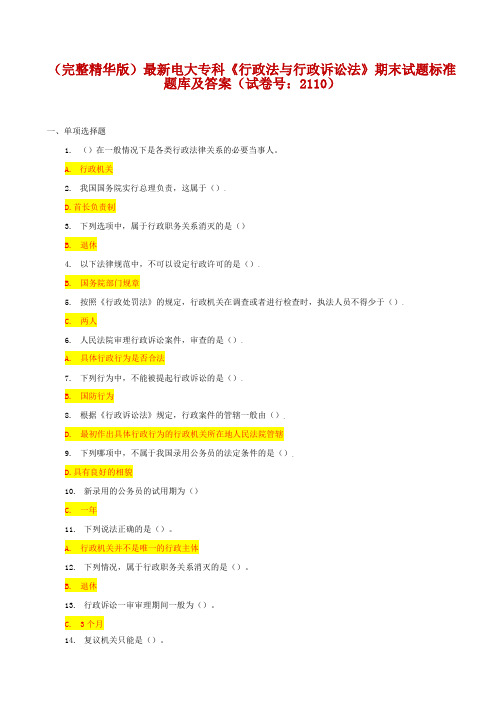 (完整精华版)最新电大专科《行政法与行政诉讼法》期末试题标准题库及答案(试卷号：2110)