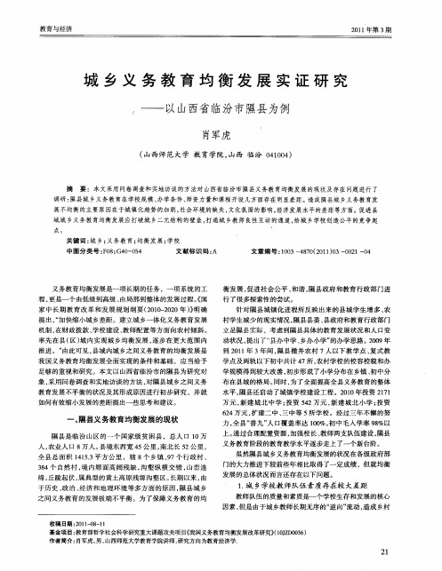 城乡义务教育均衡发展实证研究——以山西省临汾市隰县为例