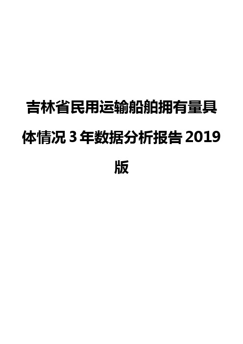 吉林省民用运输船舶拥有量具体情况3年数据分析报告2019版